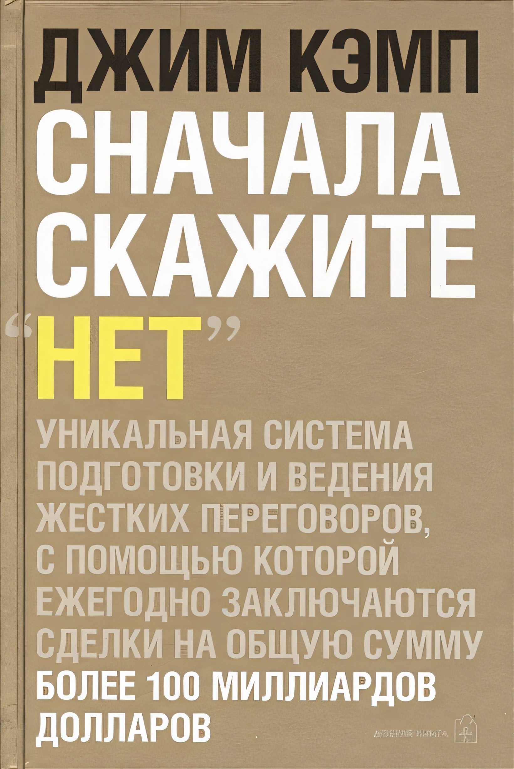 Сначала скажите нет. Секреты профессиональных переговорщиков