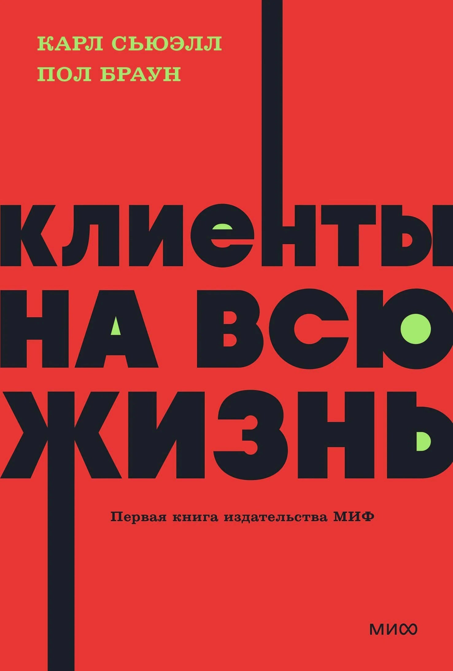 Клиенты на всю жизнь